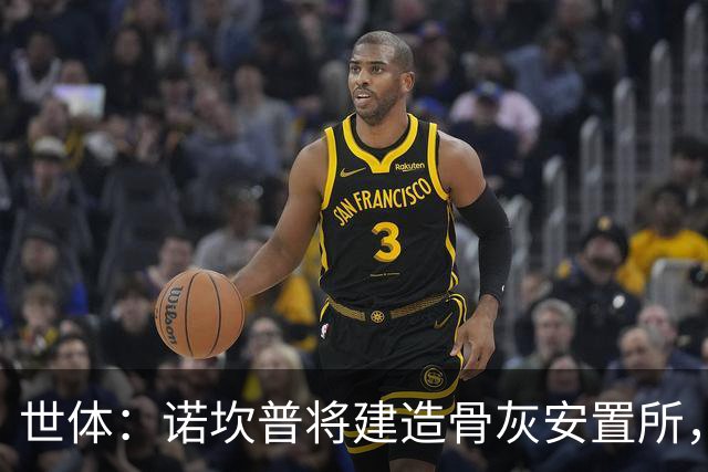 世体：诺坎普将建造骨灰安置所，骨灰龛位3000欧至6000欧元