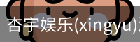 杏宇娱乐